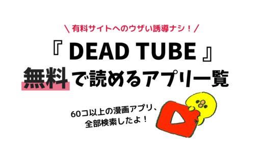 『DEAD TUBE ～デッドチューブ～』を無料で読めるマンガアプリ一覧！